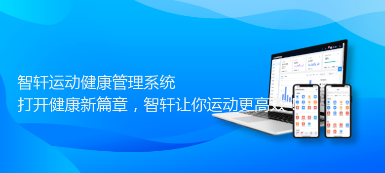 运动健康管理系统